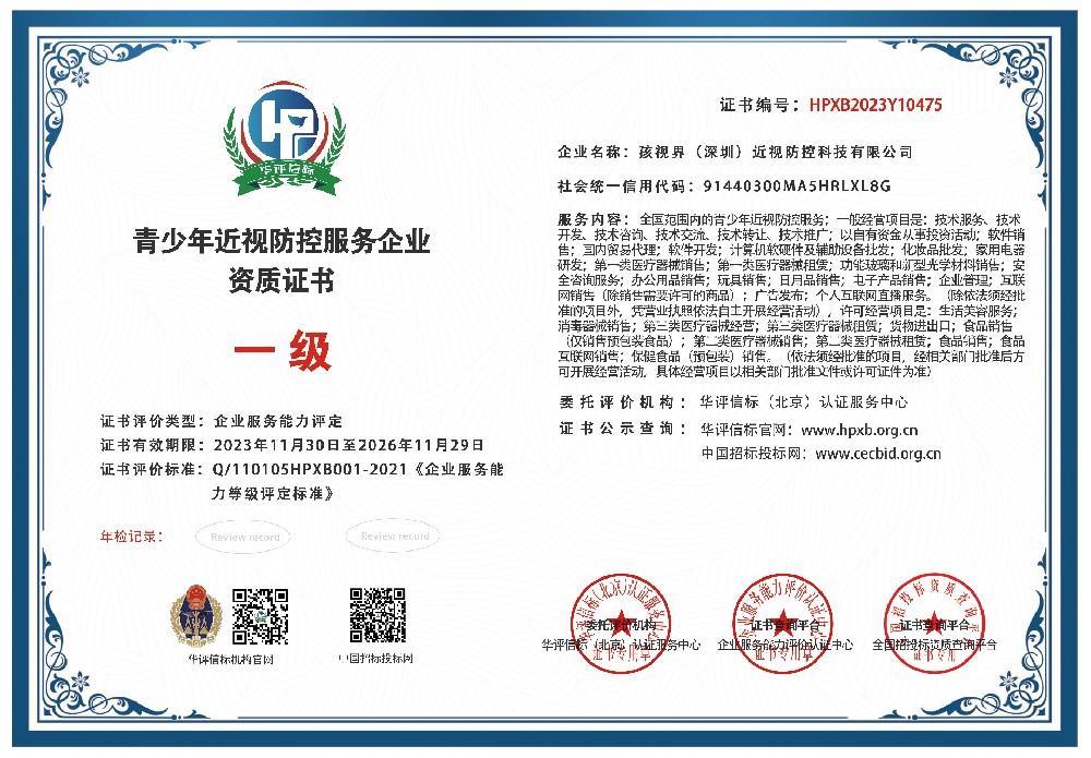 青少年近视防控服务企业资质证书一级