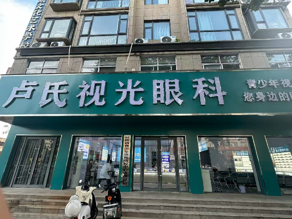 河南省卢氏眼科诊所