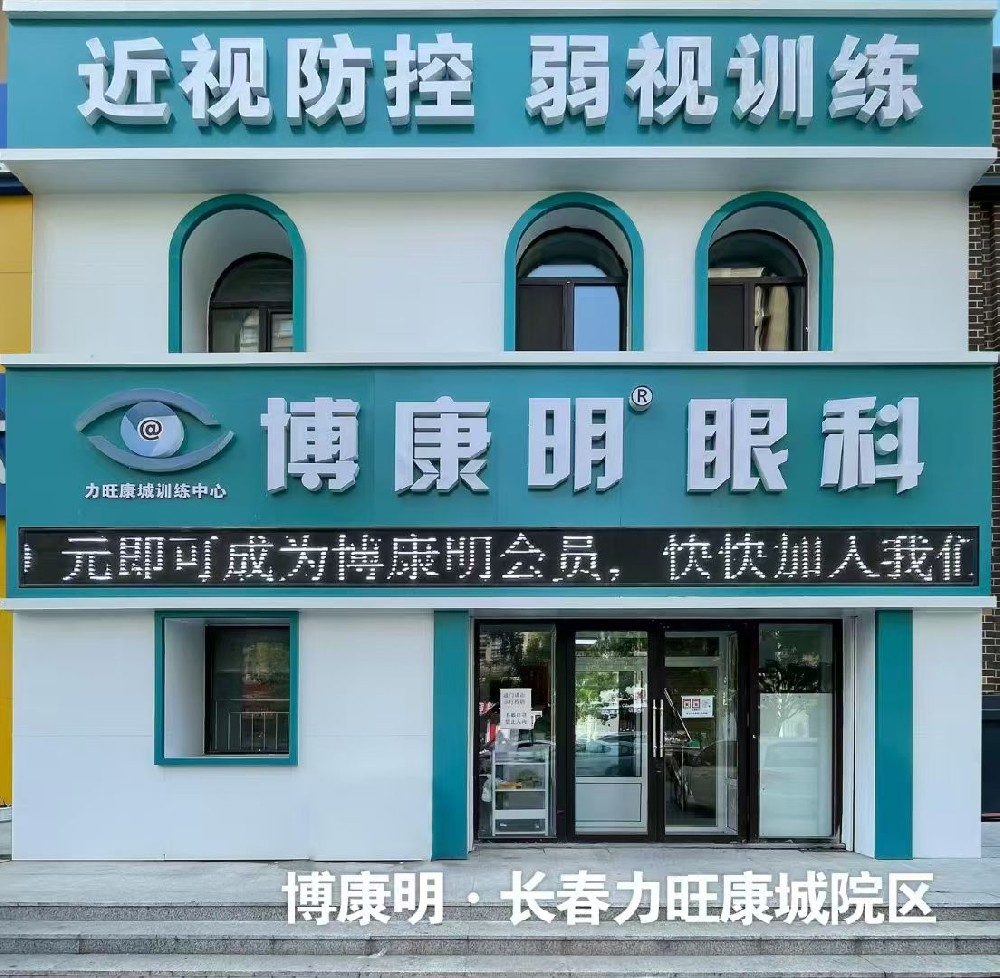 吉林省长春市博康明眼科-力旺院区