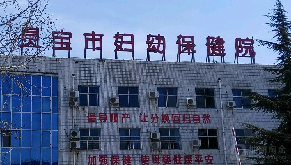 河南省灵宝市妇幼保健院