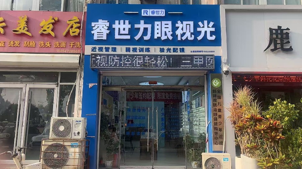 山东省济宁市睿世力眼视光