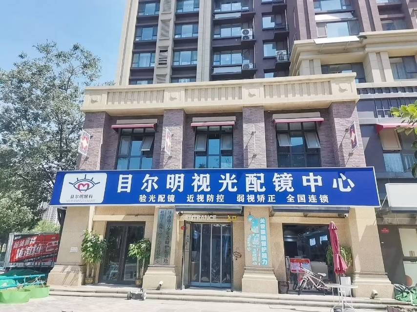 山东省济南市目尔明眼视光