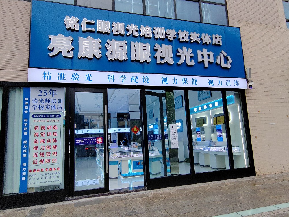 四川省成都市亮康源眼视光中心