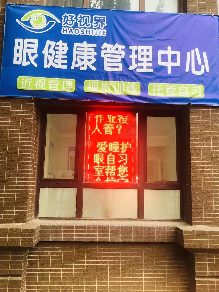 山东省济南市好视界眼健康管理中心