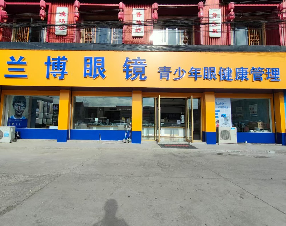 江苏省南通市兰博眼镜