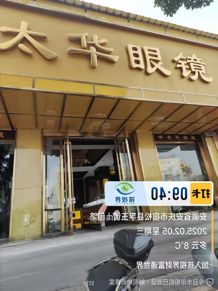 安徽省宿松市太华眼镜