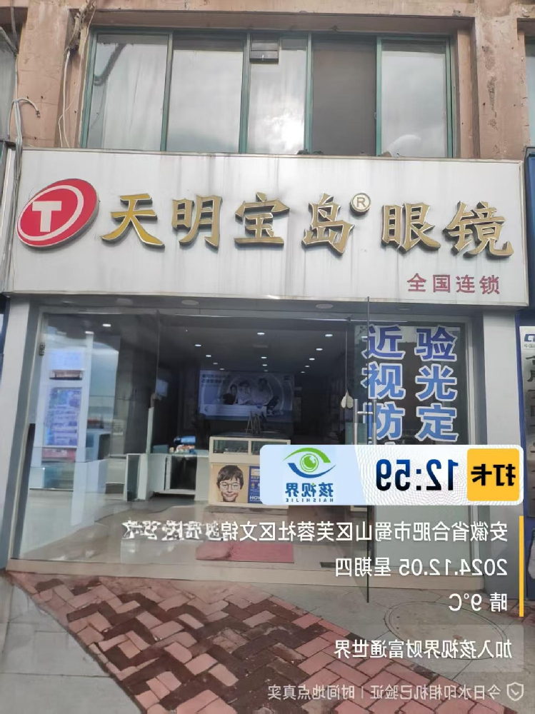 安徽省合肥市天明宝岛眼镜
