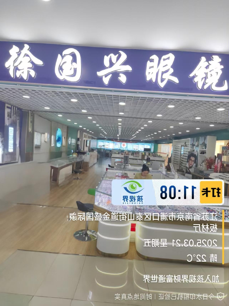 江苏省南京市徐国兴眼镜