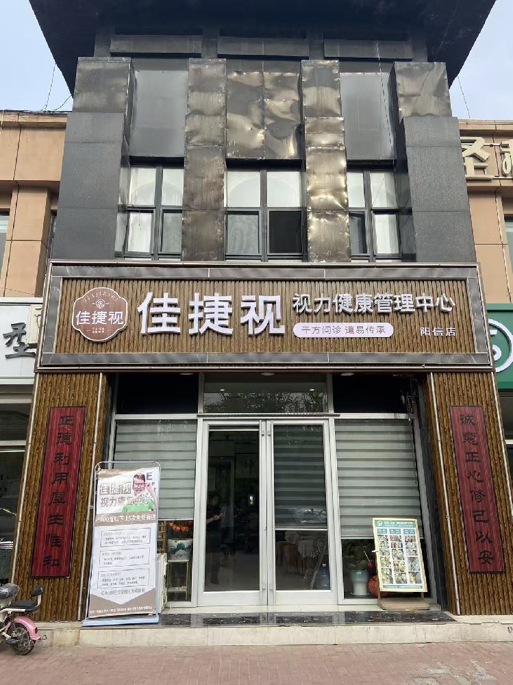 山东省滨州市佳捷视店