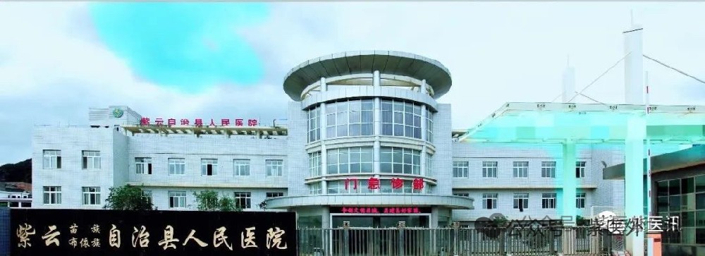 贵州省安顺市紫云县人民医院