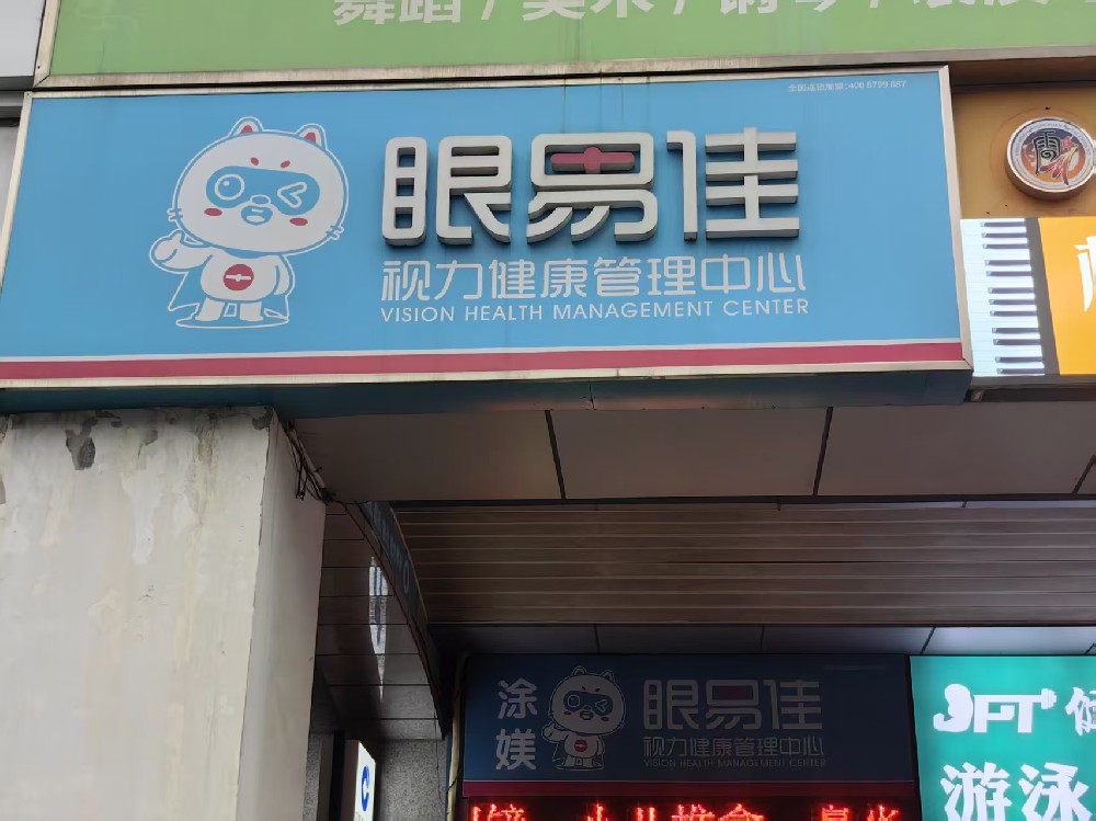 安徽省合肥市眼益佳视力健康管理中心