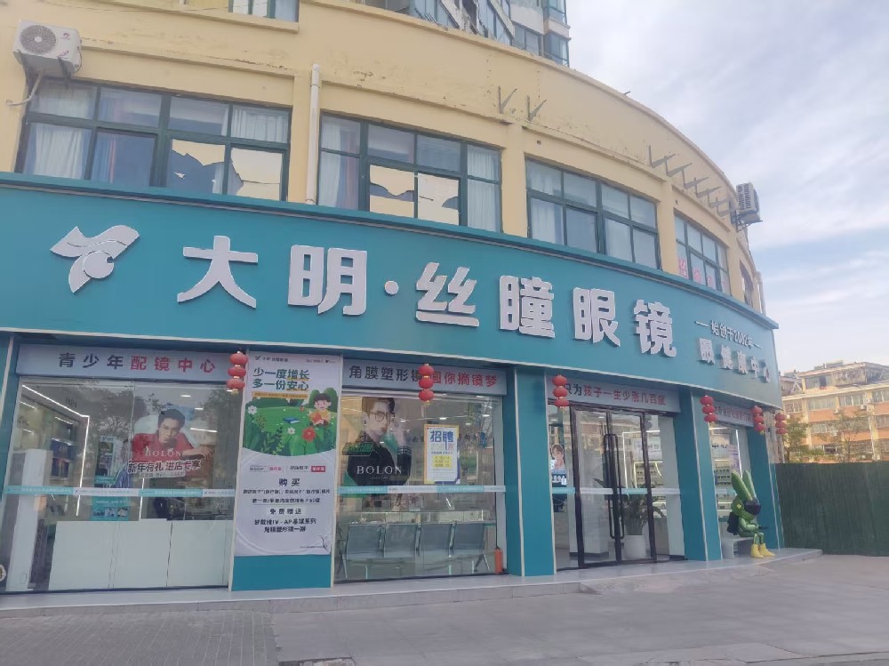 江苏省盐城市大明·丝瞳眼镜