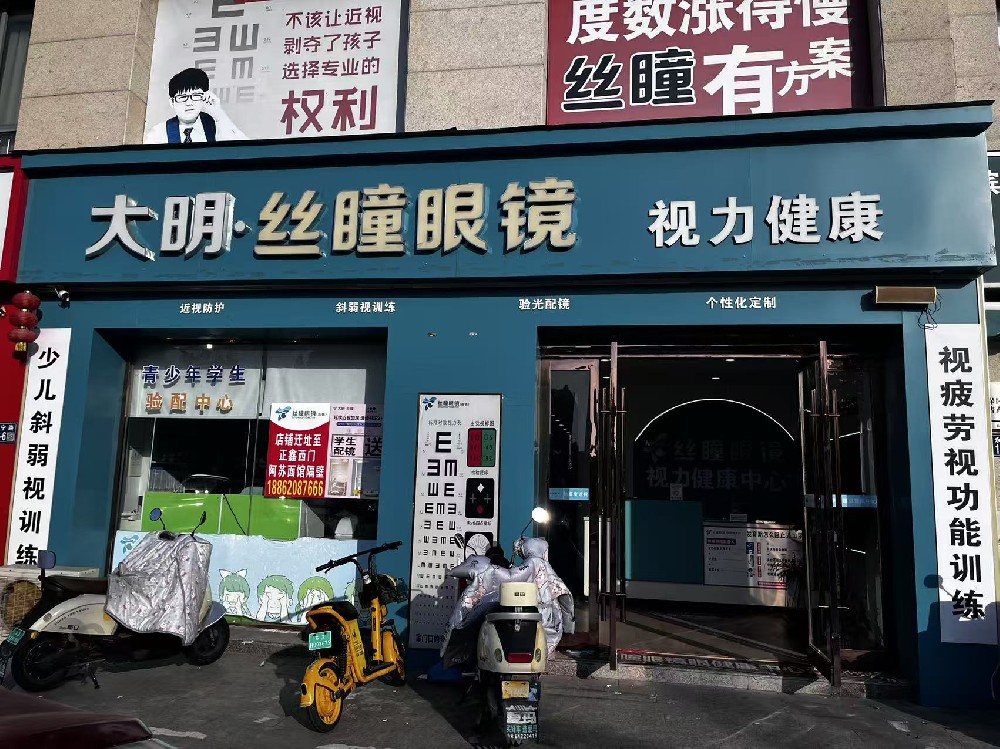 江苏省盐城市滨海县大明·丝瞳眼镜