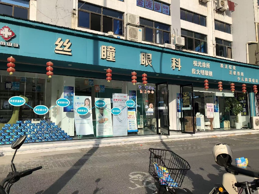 江苏省盐城市滨海县大明·丝瞳眼科诊所（三店）
