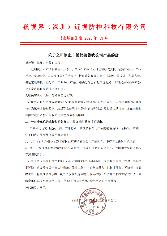 2025年9月6号眼护视通知函