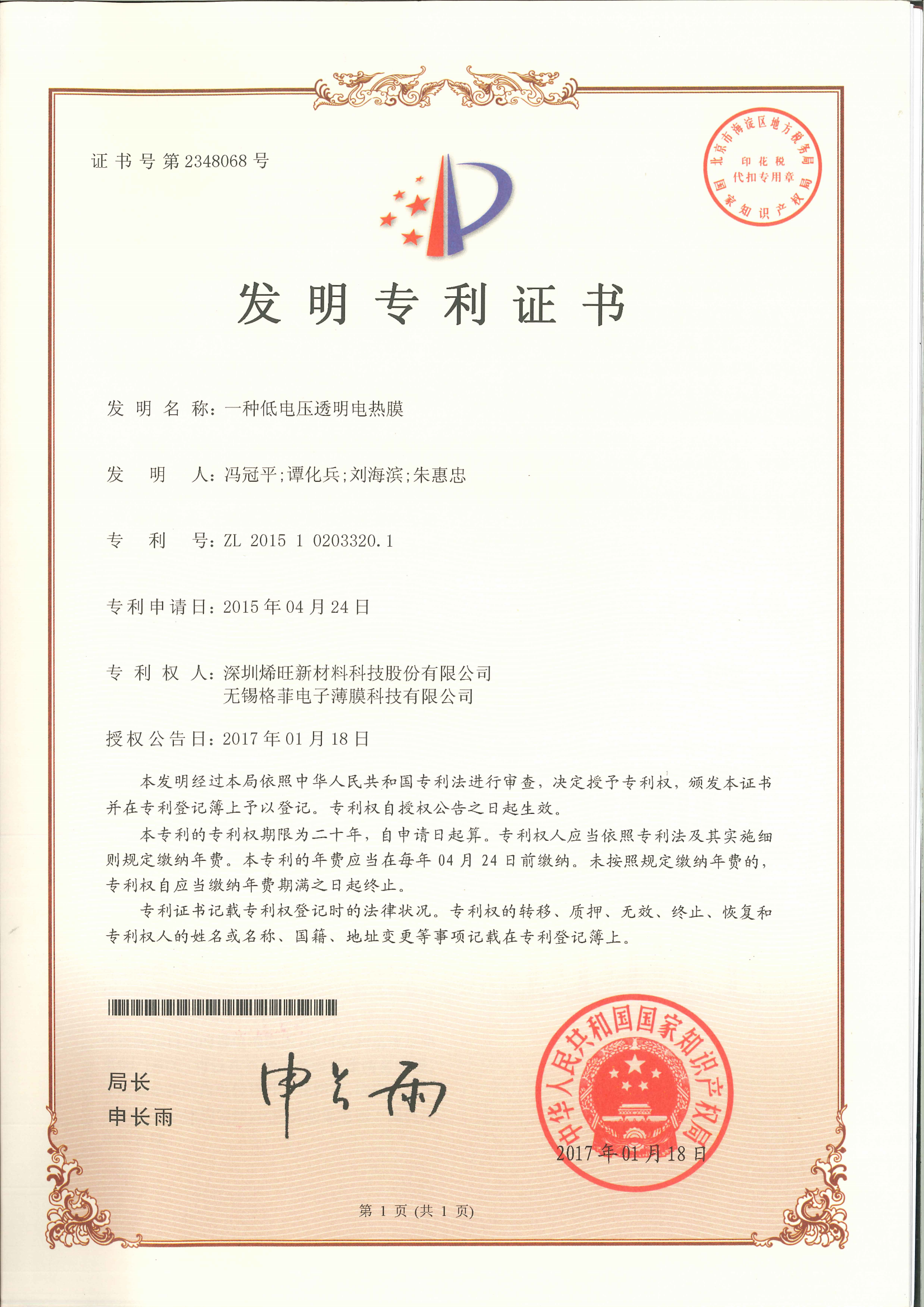 ZL201510203320.1 一种低电压透明电热膜 发明专利证书_01.png