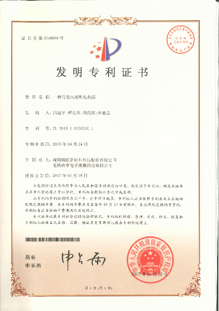 一种低电压透明电热膜 发明专利证书