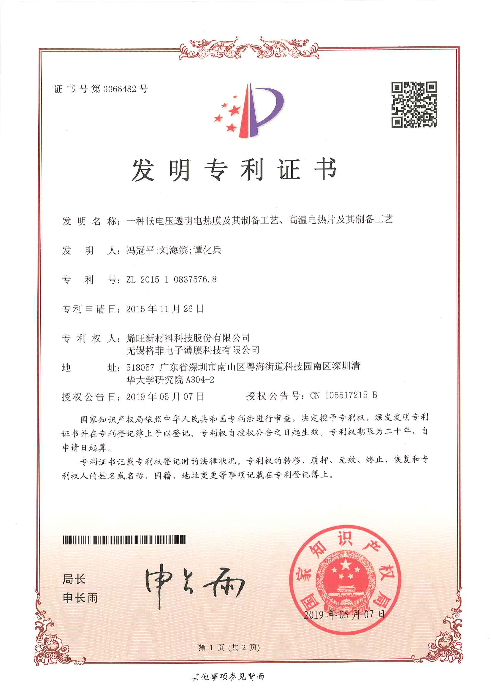 ZL201510837576.8 一种低电压透明电热膜及其制备工艺、高温电热片及其制备工艺 发明专利证书_01.png