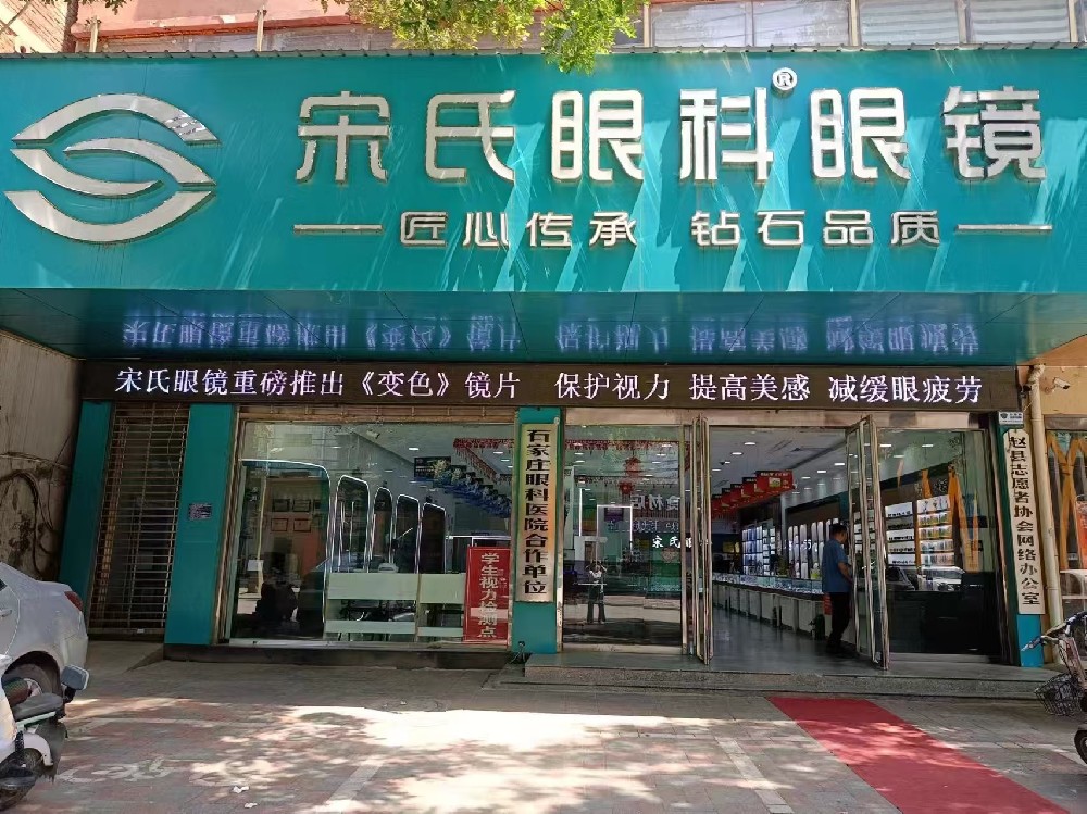河北省石家庄市宋氏眼科眼镜（旗舰店）