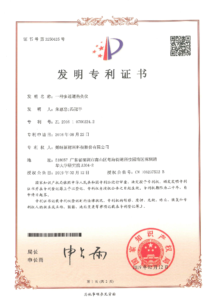 一种多通道热灸仪 发明专利证书