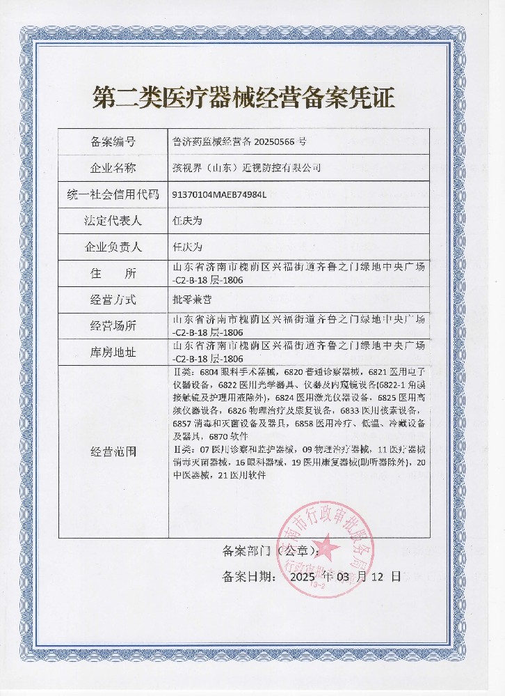 第二类医疗器械经营备案凭证