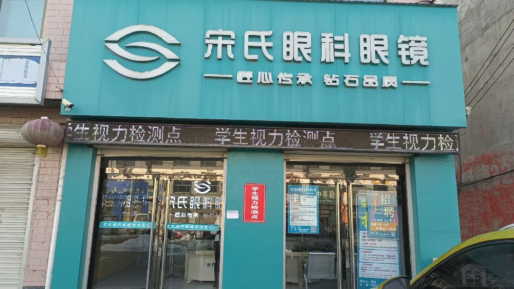 河北省石家庄市宋氏眼科眼镜（范庄一店）