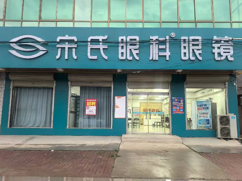 河北省石家庄市宋氏眼科眼镜（各子店）