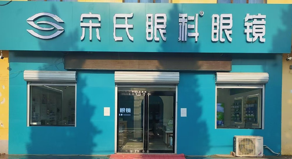 河北省石家庄市宋氏眼科眼镜（北王里店）