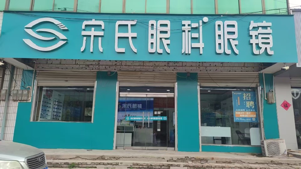 河北省石家庄市宋氏眼科眼镜（封斯店）