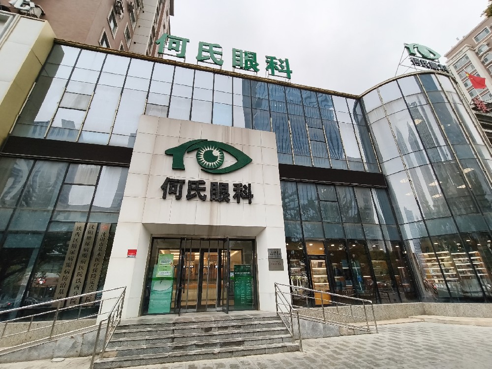 辽宁省沈阳市何氏眼科医院