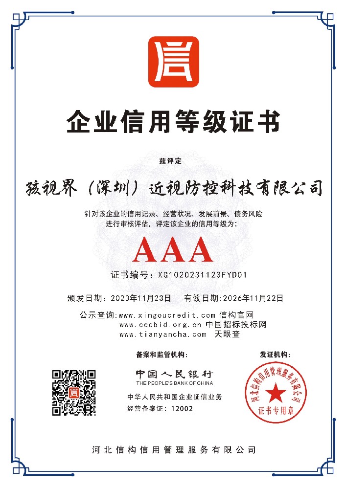 企业信用AAA级证书