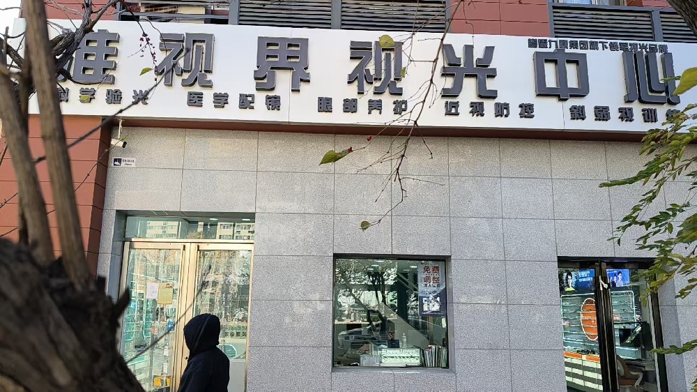 北京市海淀区准视界视光中心