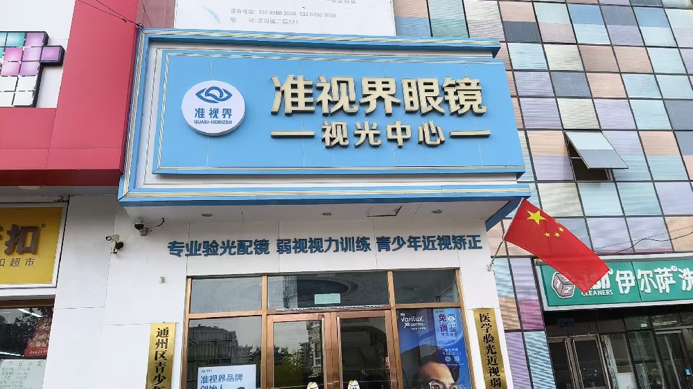 北京市通州区准视界眼镜（乔庄店）