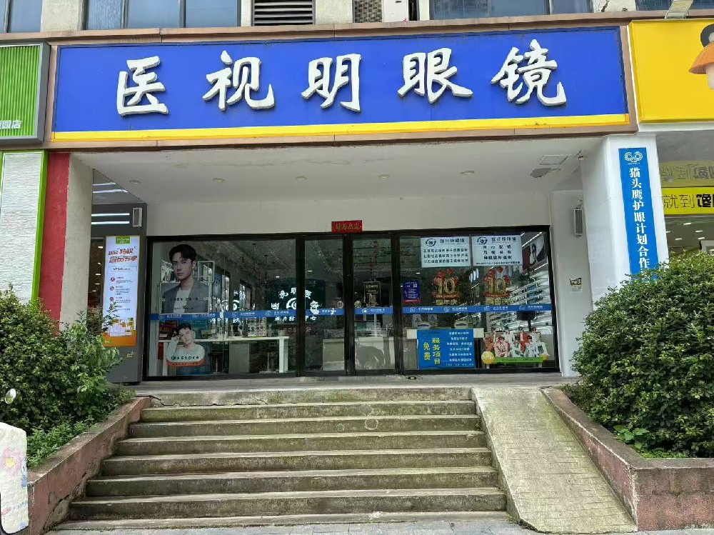 安徽省合肥市视明眼镜