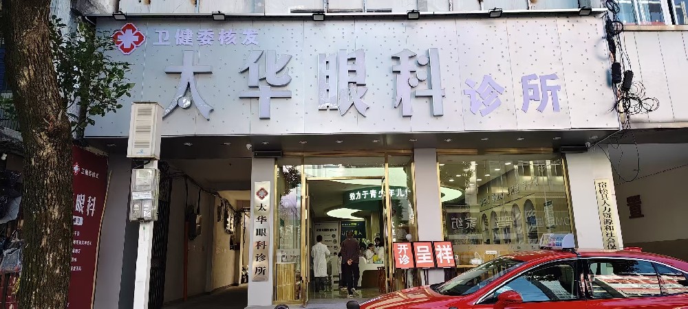 安徽省宿松市太华眼科