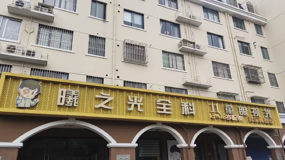 上海市金山区曦之光全科儿童眼视光