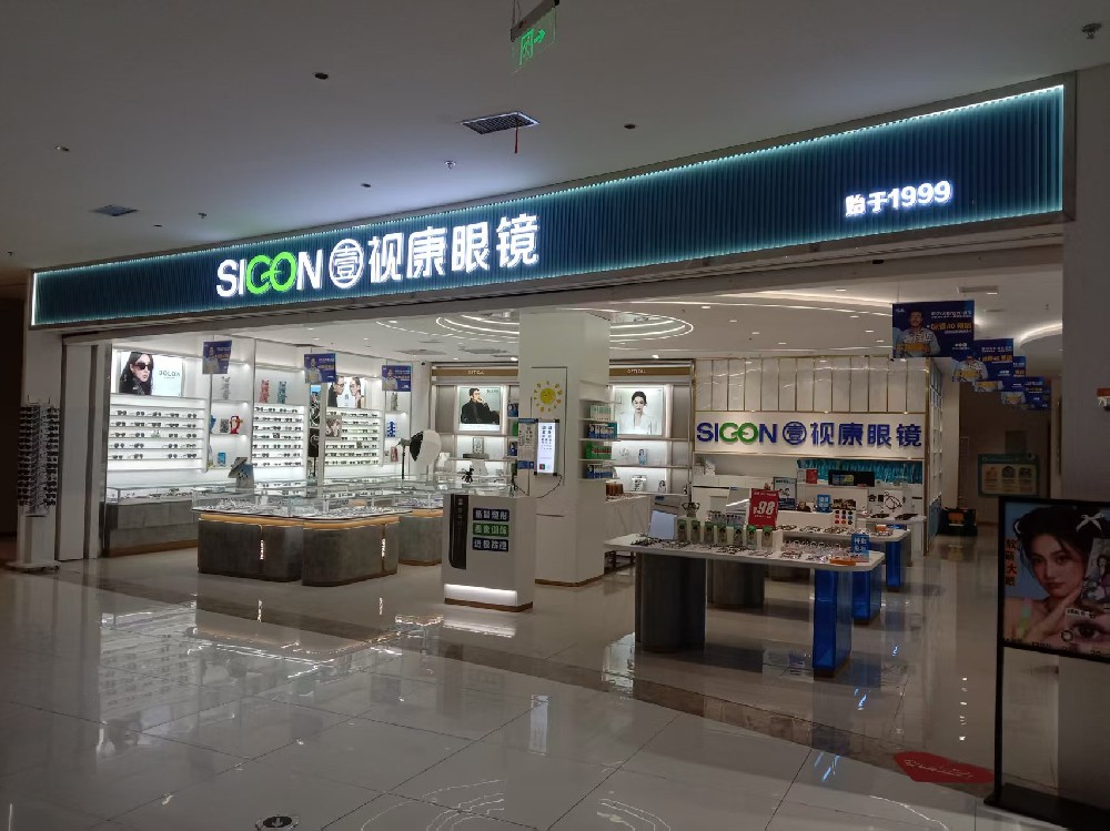 安徽省亳州市壹视康眼镜（方圆荟店）