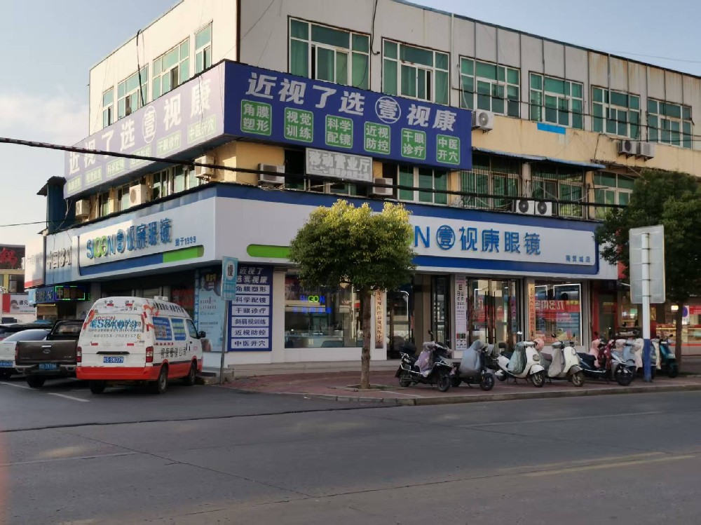 安徽省亳州市壹视康眼镜（商贸城店）