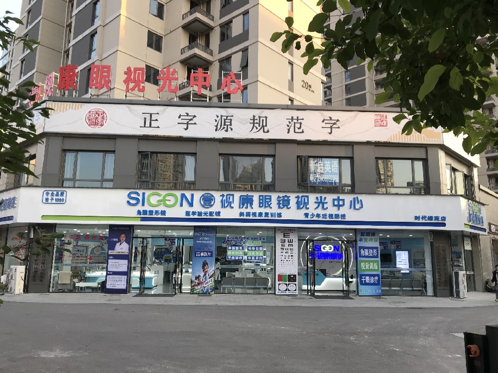 安徽省亳州市壹视康视光中心（时代绿苑店）