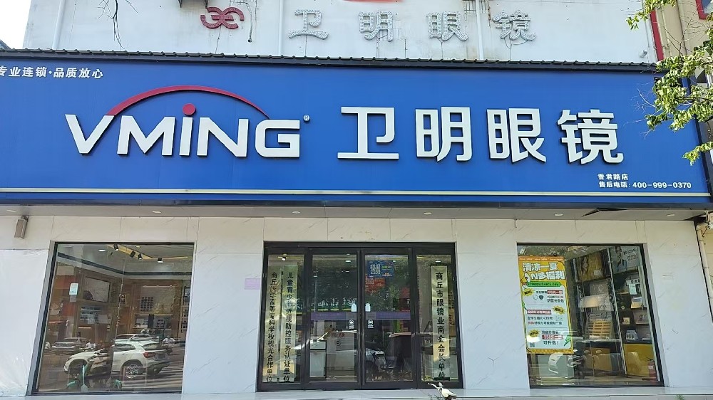 河南省商丘市卫明眼镜（香君路店）