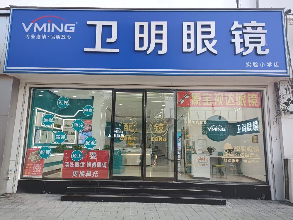 河南省商丘市卫明眼镜（人民路店）
