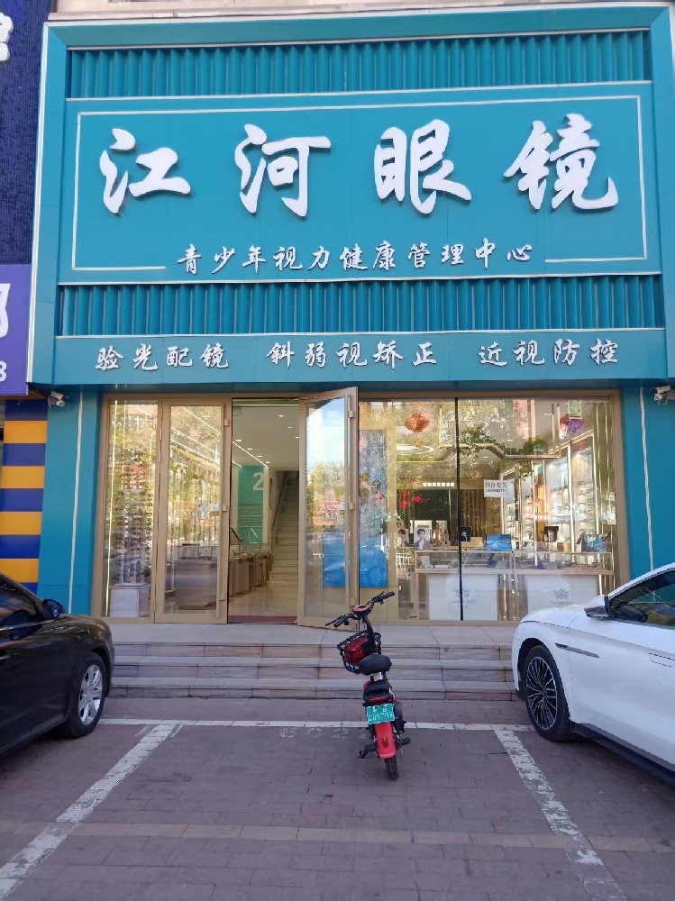 黑龙江省齐齐哈尔市江河眼镜店
