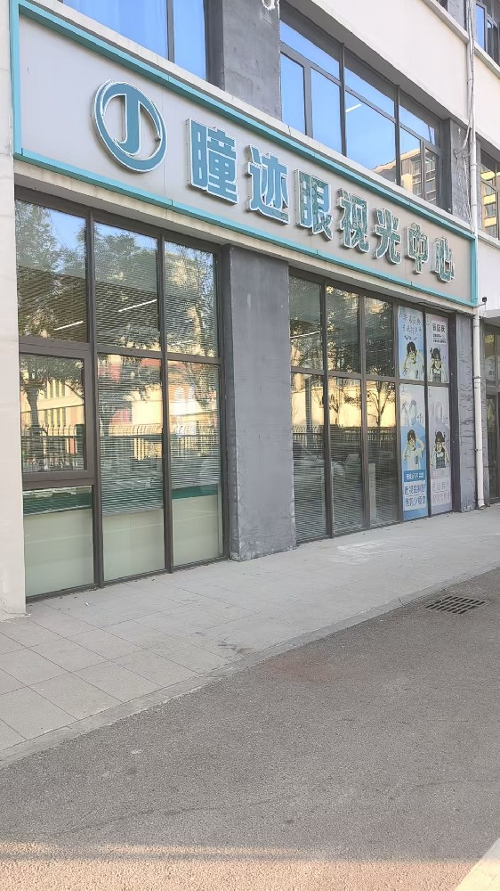 山东省济南市瞳迹眼视光中心