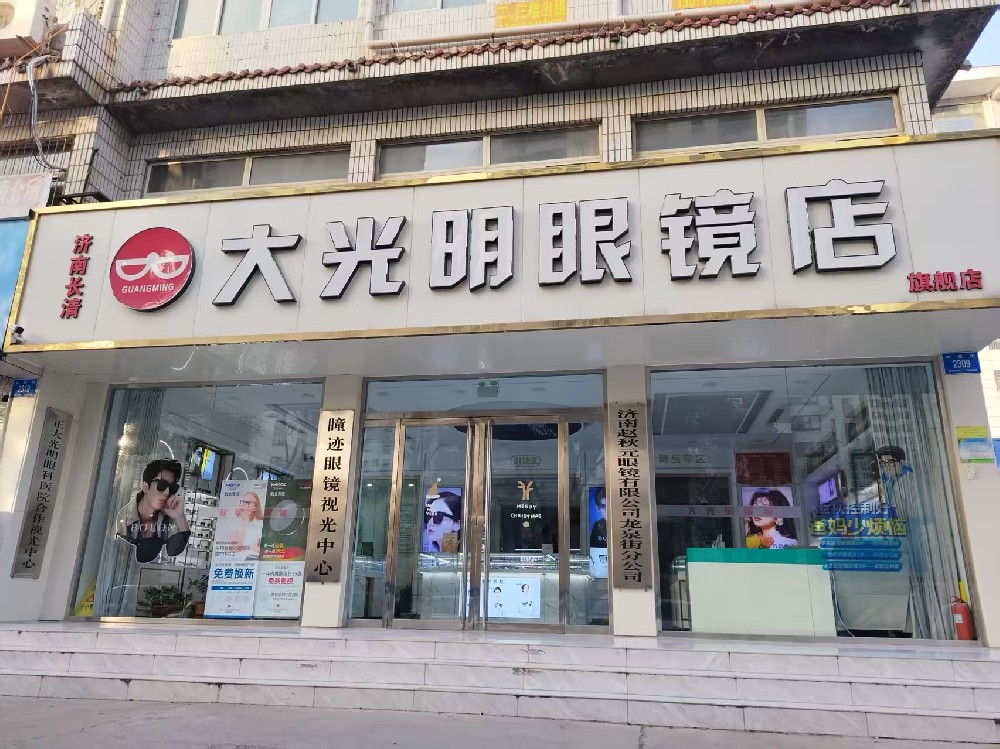 山东省济南市大光明眼镜