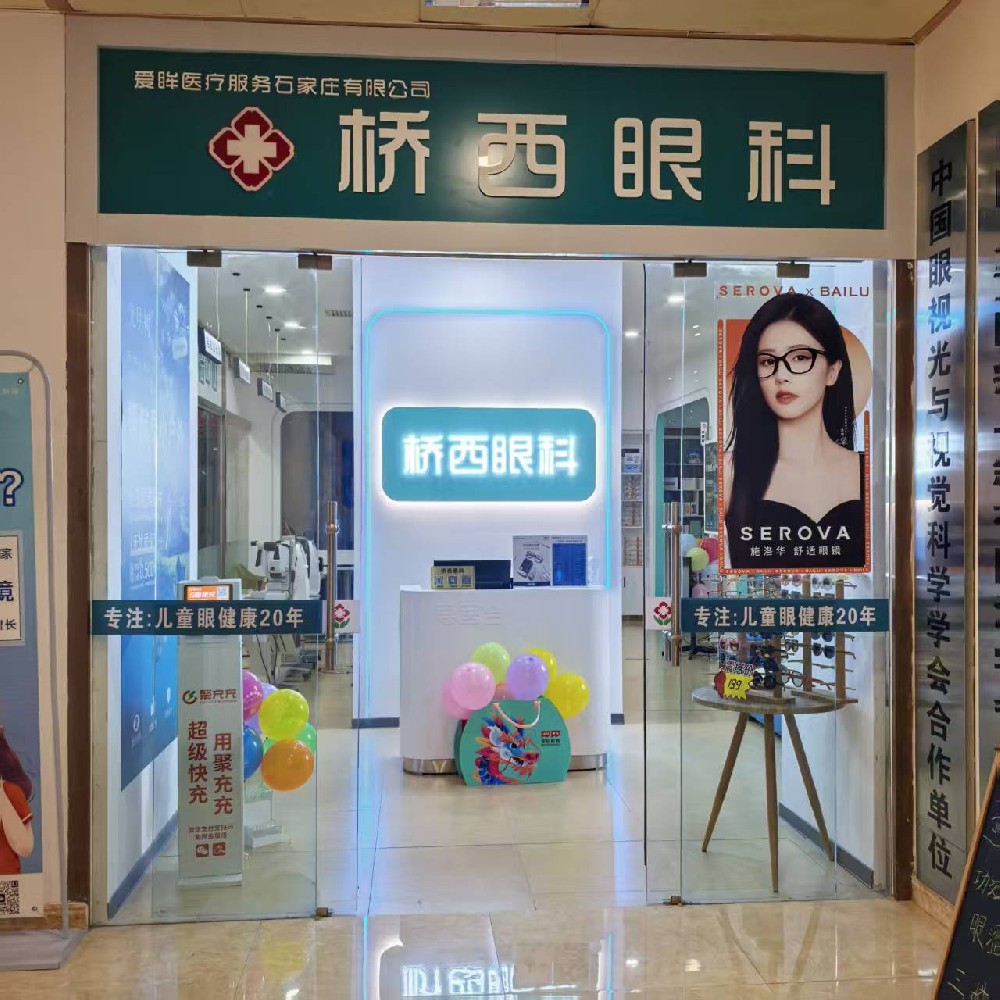 河北省石家庄市桥西眼科