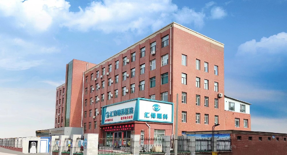 吉林省长春市汇锋眼科