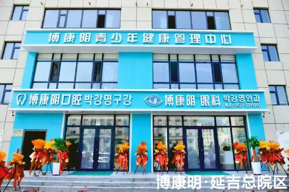 吉林省延边朝鲜族自治州博康明眼科-延吉分院