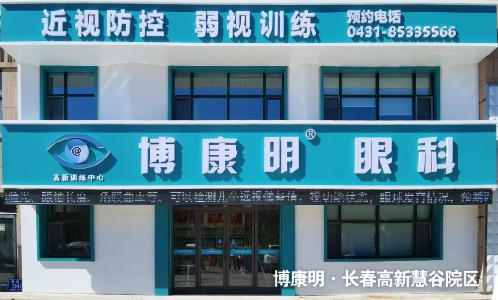 吉林省长春市博康明眼科-慧谷院区