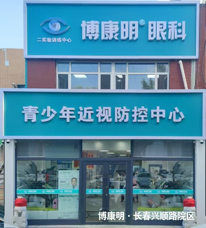 吉林省长春市博康明眼科-兴顺院区
