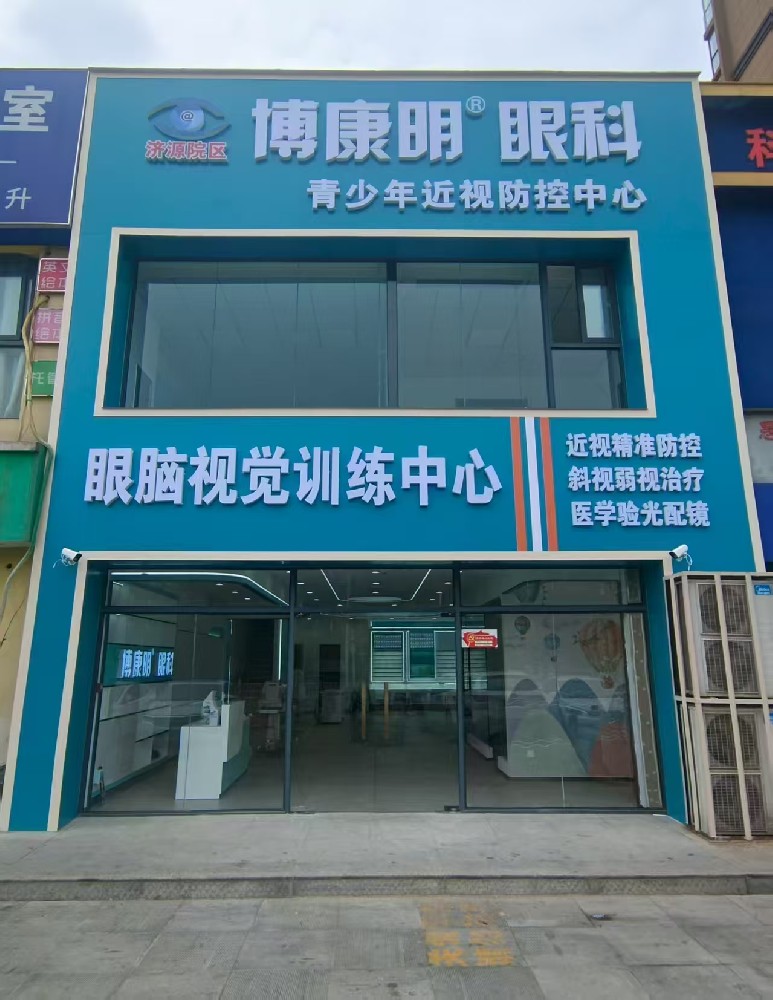 河南省济源市博康明眼科-济源院区